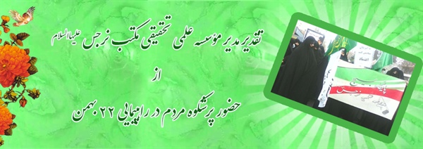 تقدیر مدیر مکتب نرجس از حضور پر شکوه مردم در راهپیمایی22بهمن